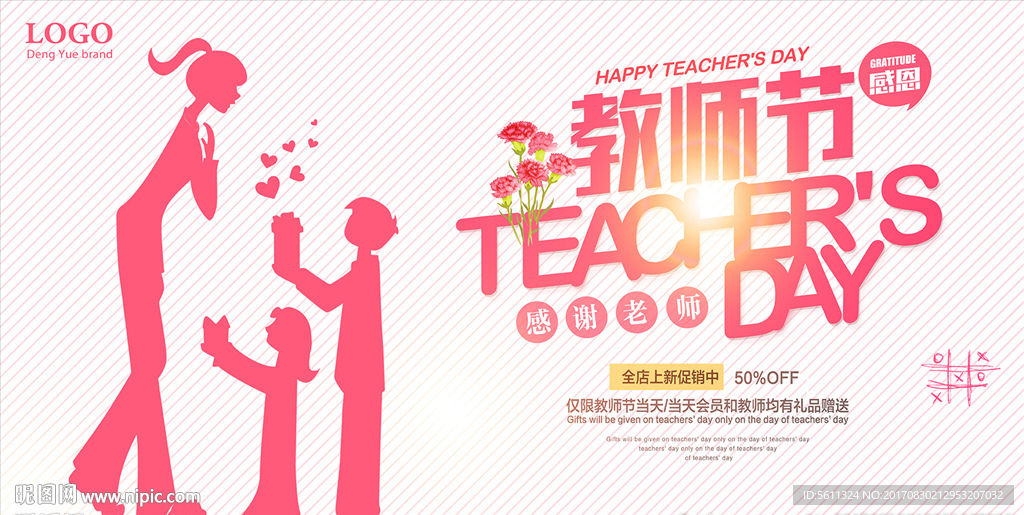 教师节感谢老师促销活动海报