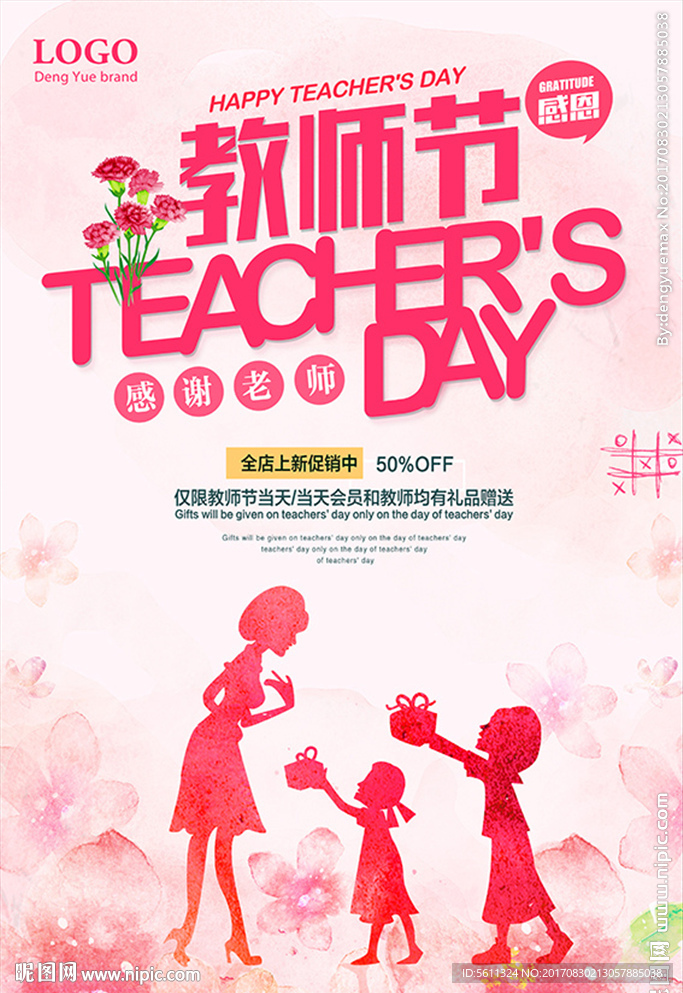 教师节感谢老师活动海报