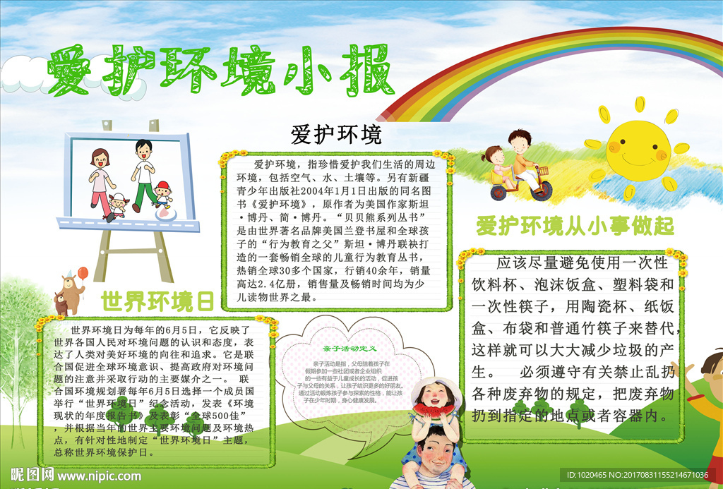 爱护环境小报