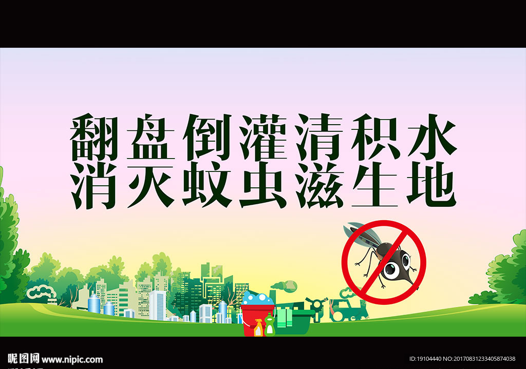 灭蚊子