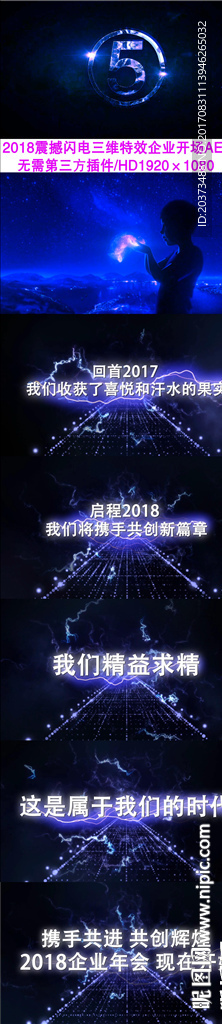 2018震撼闪电企业年会AE