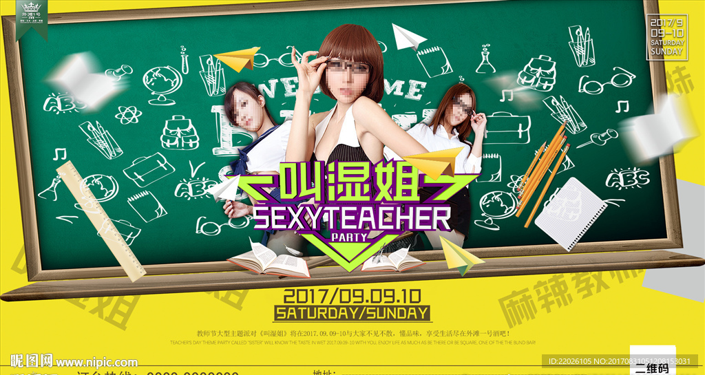 麻辣教师节叫湿姐派对酒吧海报横