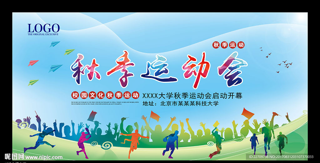 秋季运动会