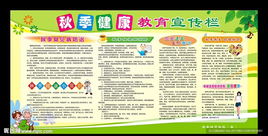 秋季健康教育宣传栏