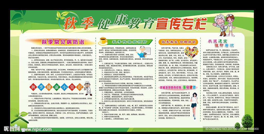 秋季健康教育宣传栏