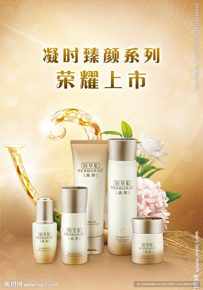 佰草集凝时臻颜新品海报