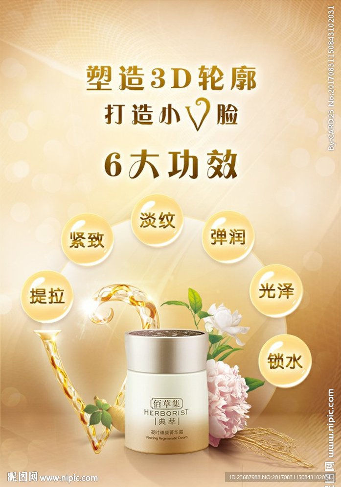 佰草集凝时臻颜新品海报