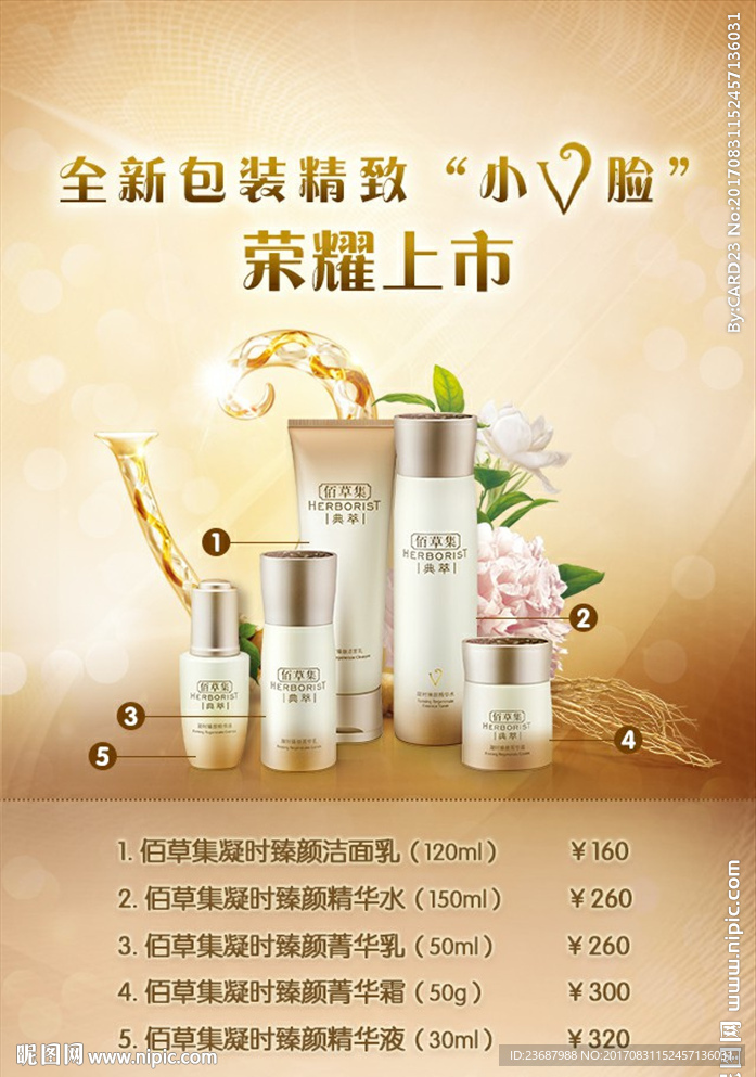 佰草集凝时臻颜新品海报