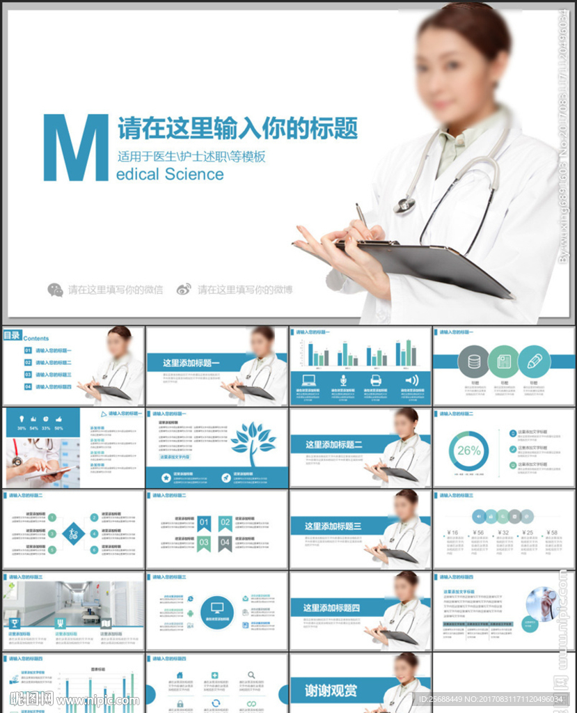 医生医疗护士述职竞聘PPT