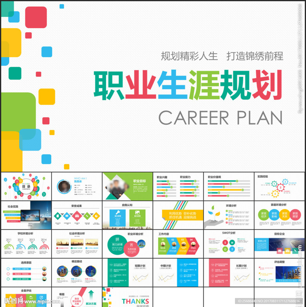 职业生涯规划ppt模板