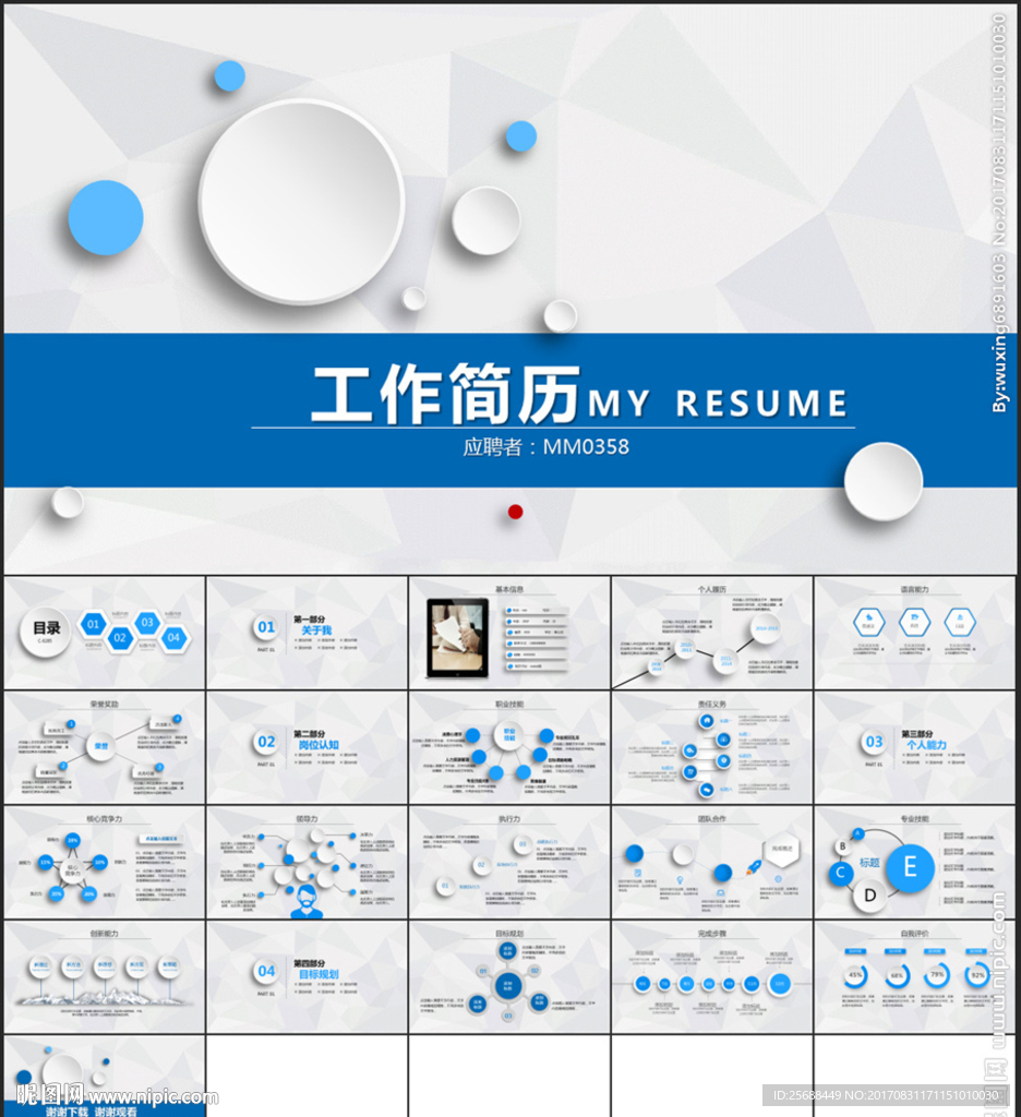 个人简历述职岗位竞聘PPT模板