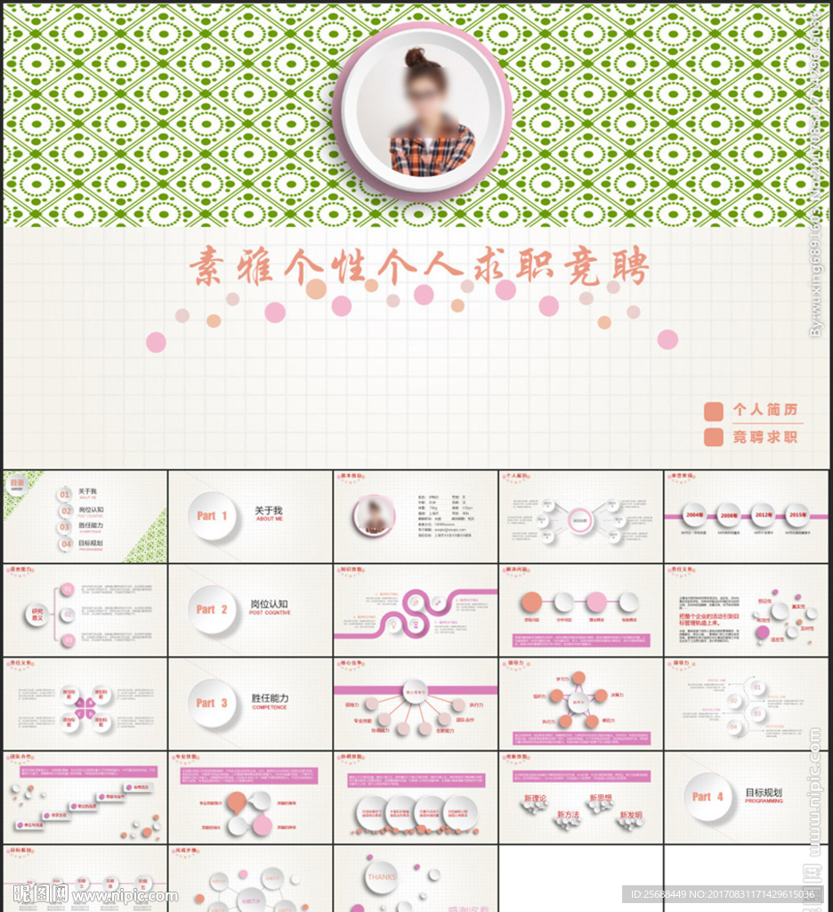 女生可爱风清新求职竞聘PPT模
