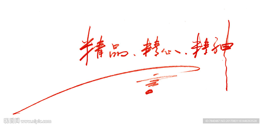 手写广告语