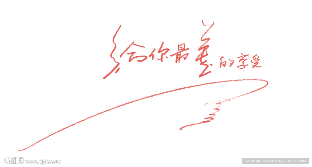 手写广告语