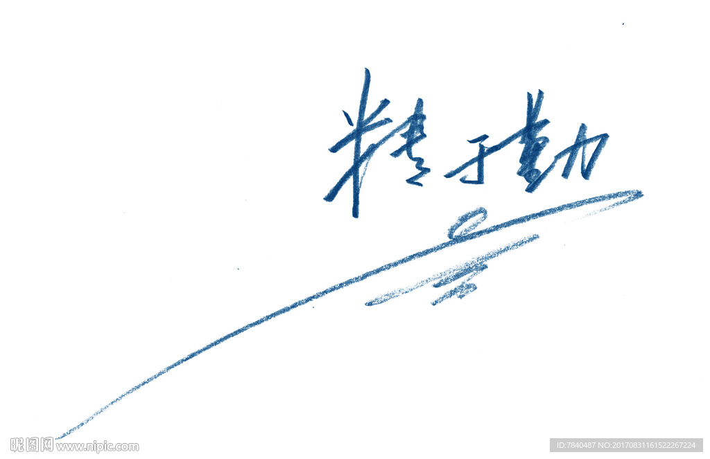 手写广告语