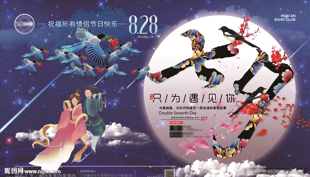 七夕情人节海报