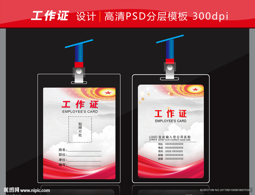 红色胸卡 工作证 入席证