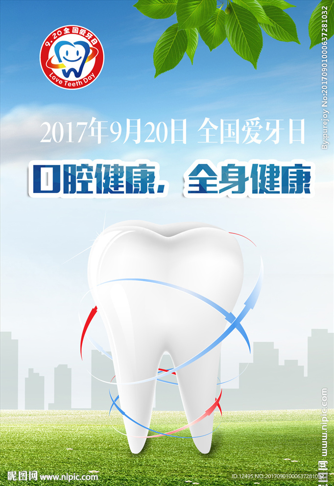2017年全国爱牙日海报