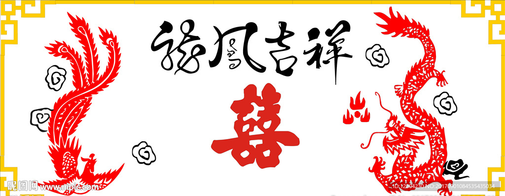 龙凤呈祥