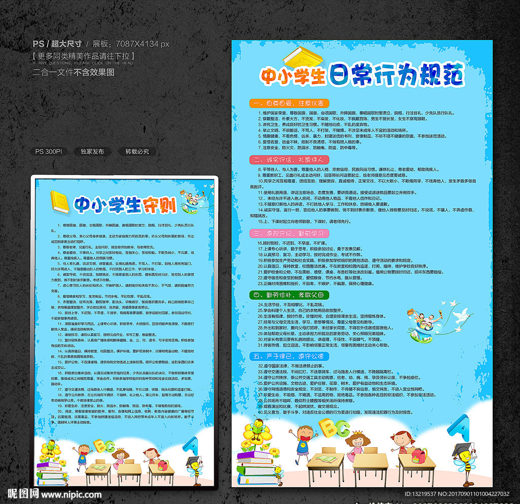中小学生日常行为规范