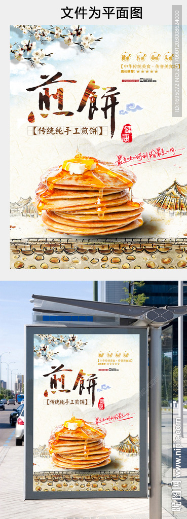 煎饼海报