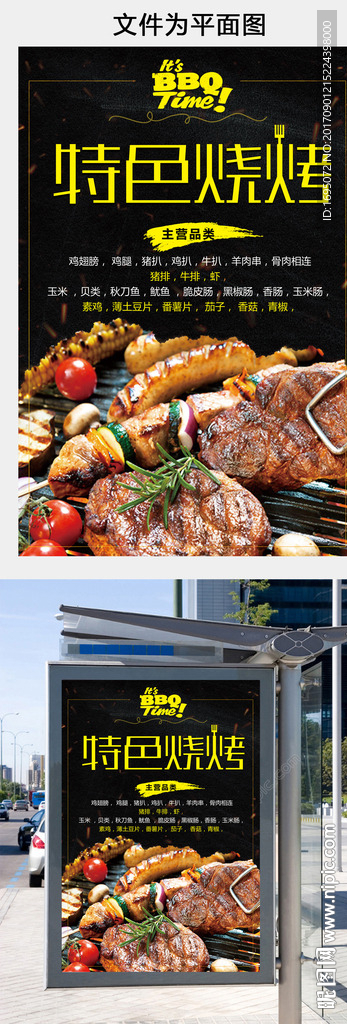 特色烧烤