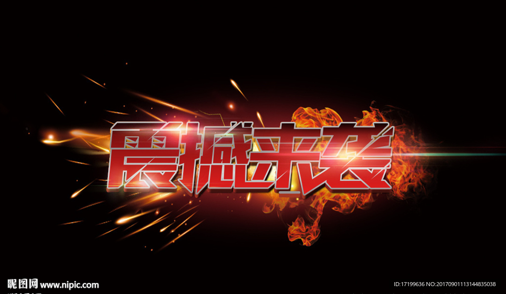 震撼来袭