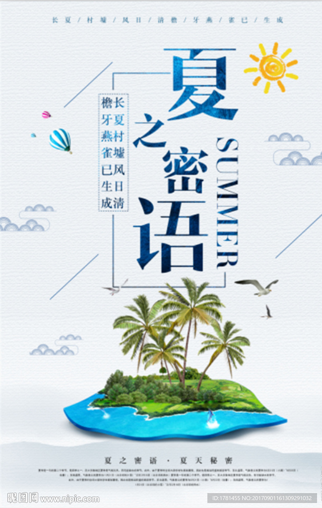 简约夏之密语夏季活动海报
