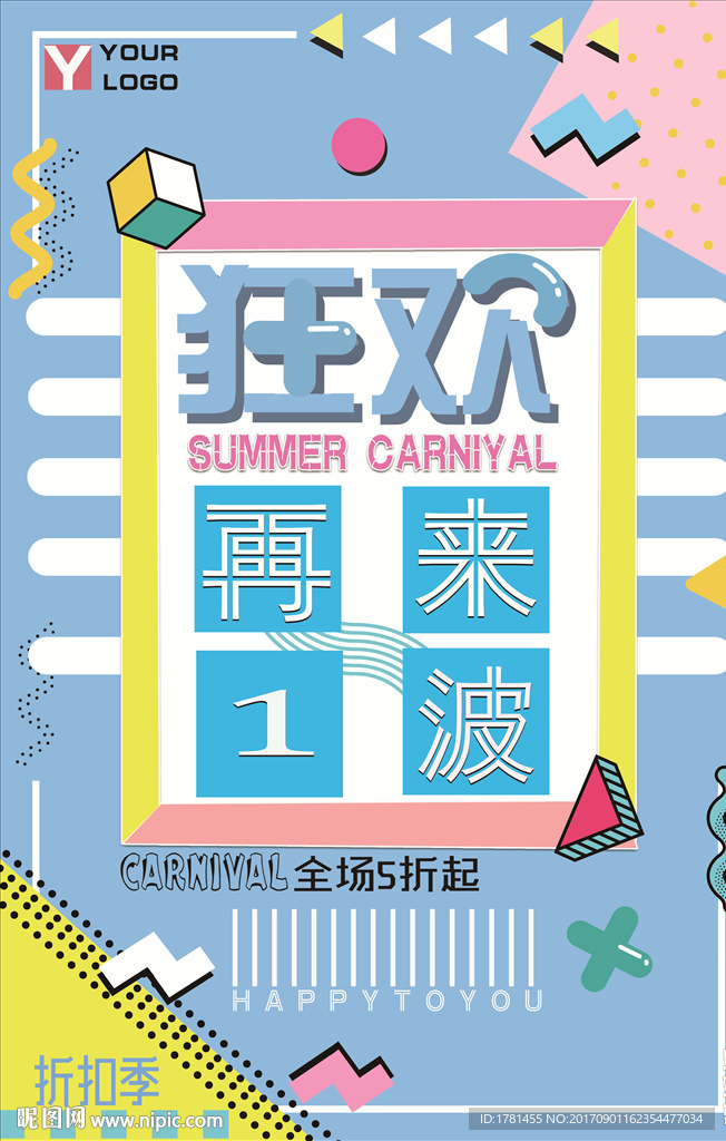 狂欢再来一波创意几何海报