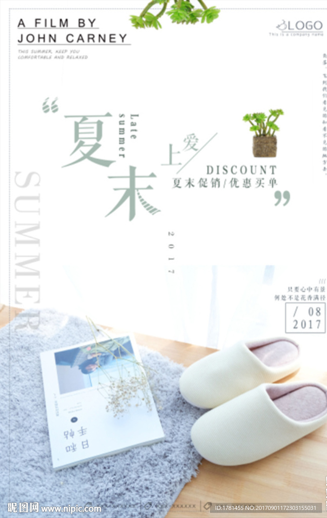 清新文艺夏末优惠买单促销海报