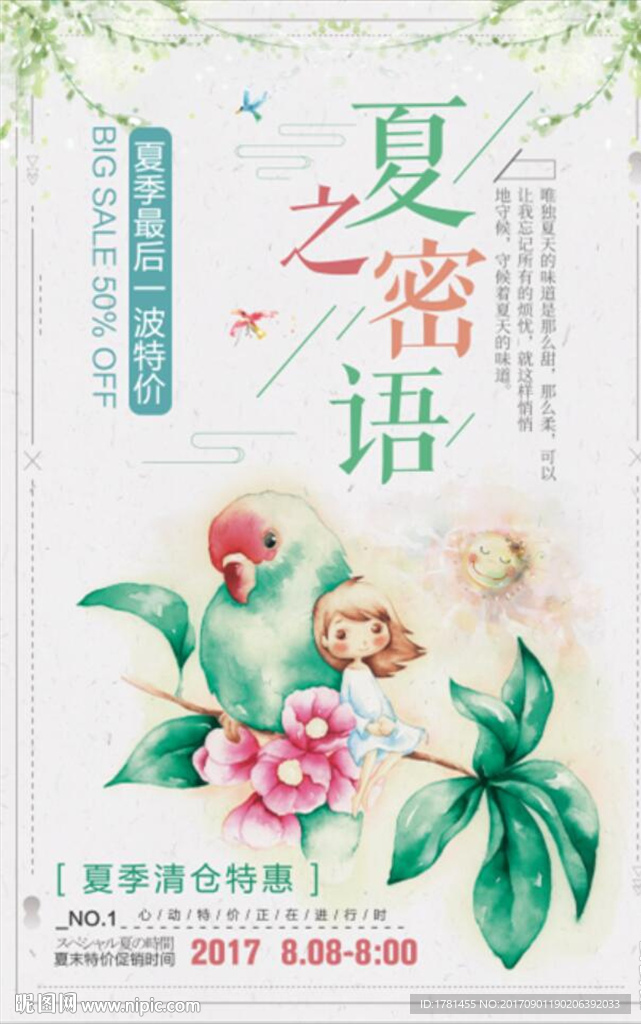 唯美清新插画风格夏之密语促销海