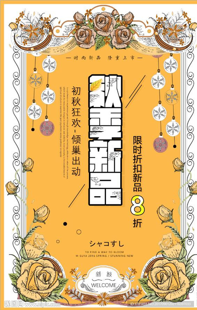 创意古典宫廷秋季新品宣传海报