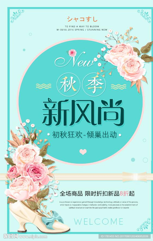 创意简约清新秋季新风尚宣传海报