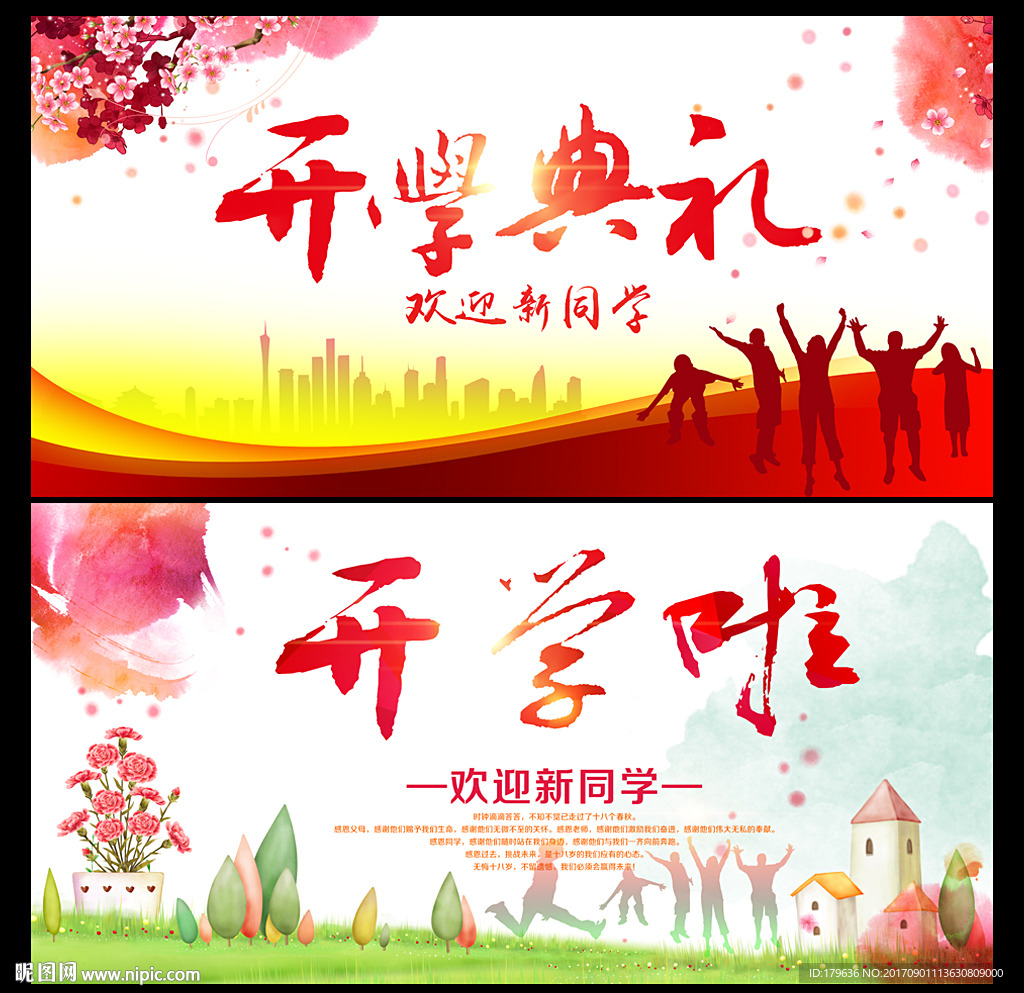 开学典礼