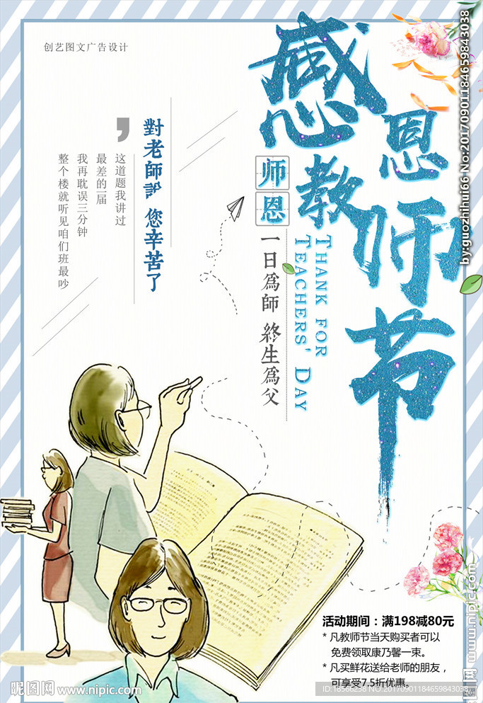 师恩难忘感恩教师节海报展板