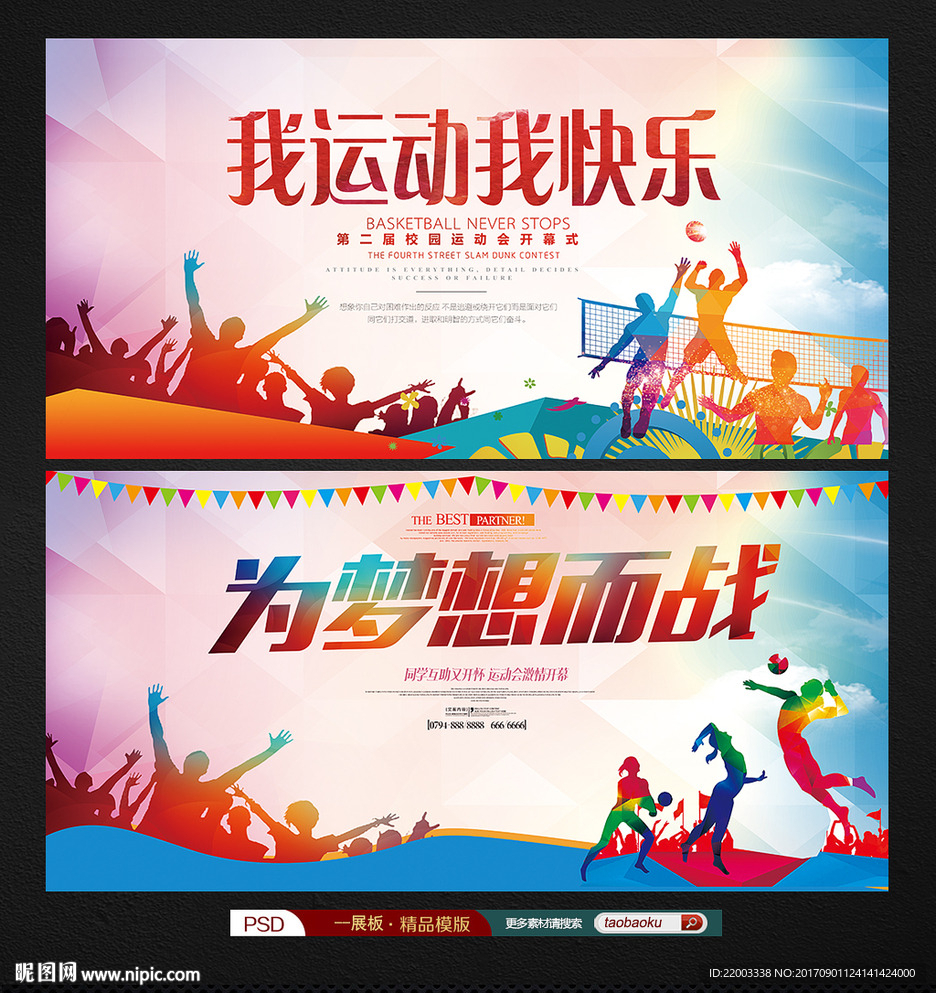 运动会体育运动锻炼运动会