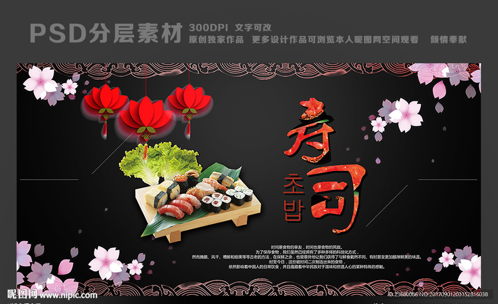 日本寿司海报