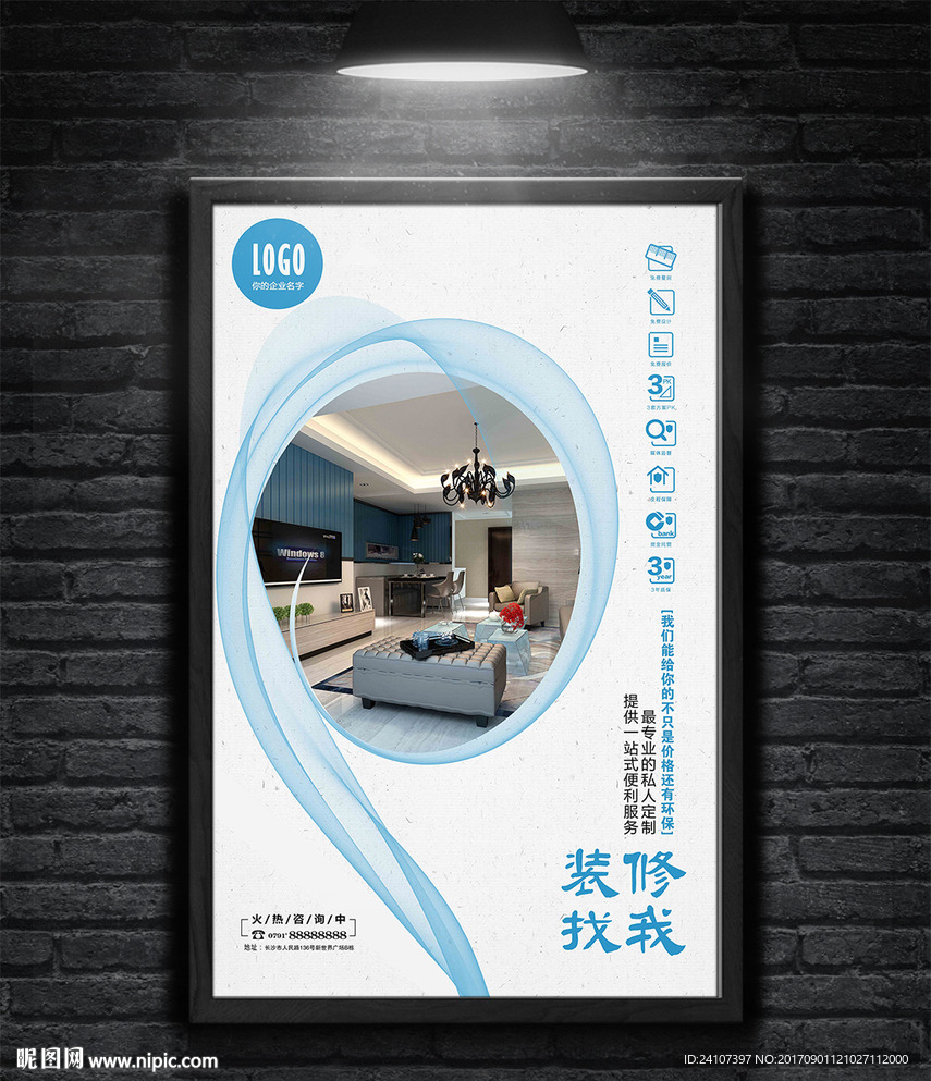 蓝色清新装修海报