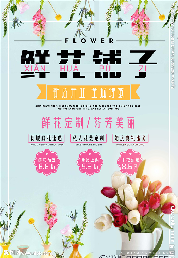 鲜花铺子花店鲜花促销海报设计