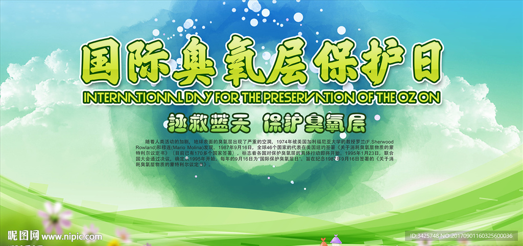 国际臭氧层保护日