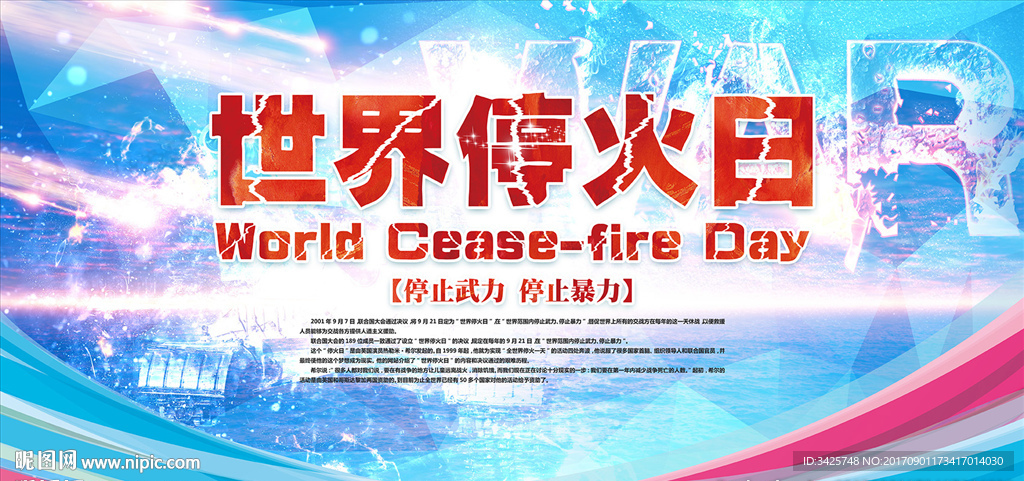 世界停火日