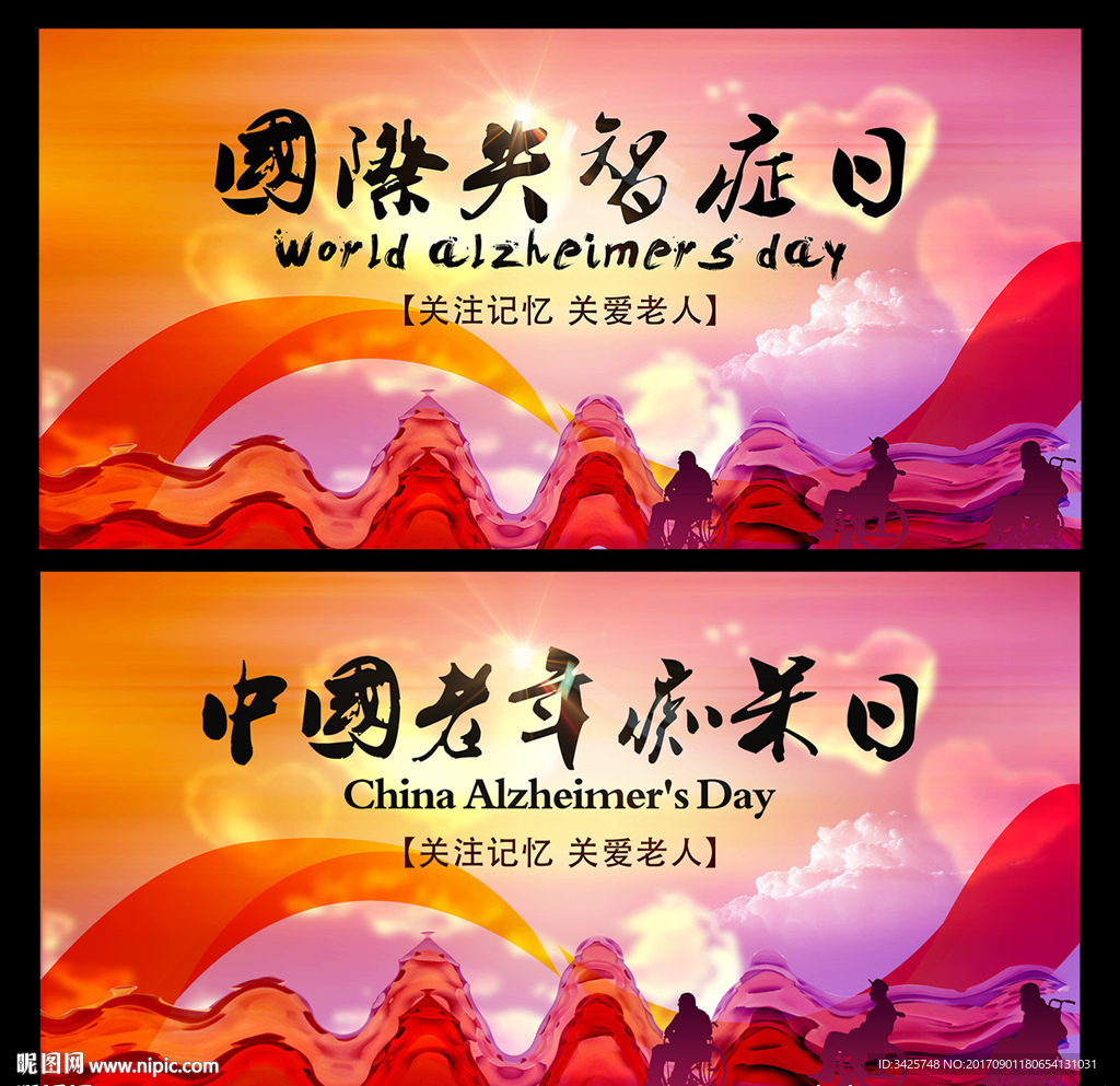 国际失智症日