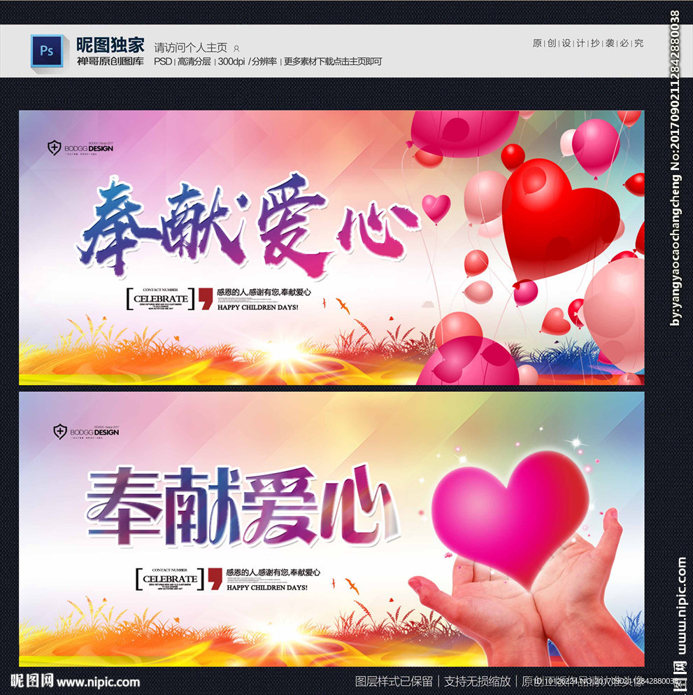 奉献爱心