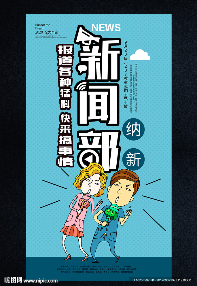 大学生新闻部学生会社团招新海报