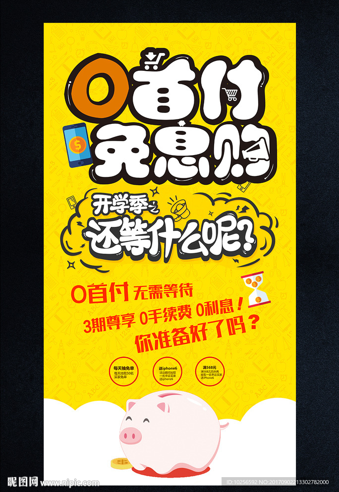 电商超市校园分期购物活动海报