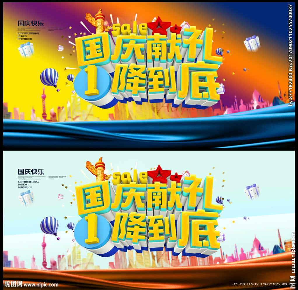 国庆促销