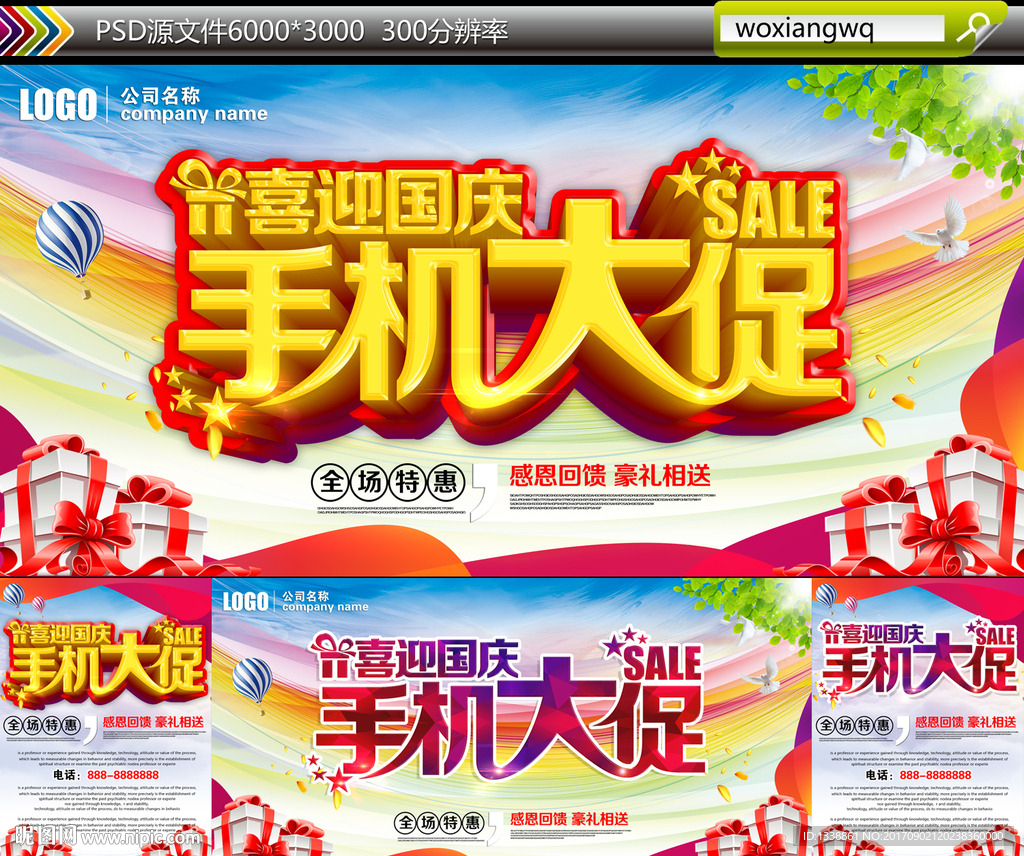 国庆手机大促销