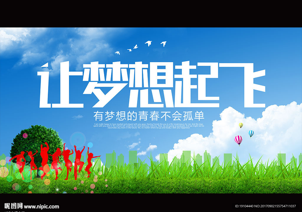 让梦想起飞