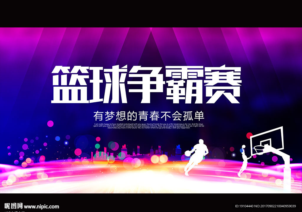 篮球争霸赛