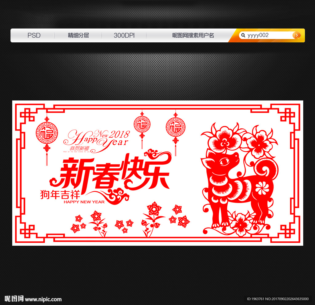 2018狗年剪纸